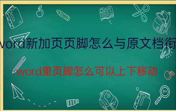 word新加页页脚怎么与原文档衔接 word里页脚怎么可以上下移动？